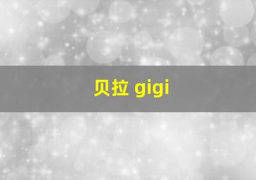 贝拉 gigi